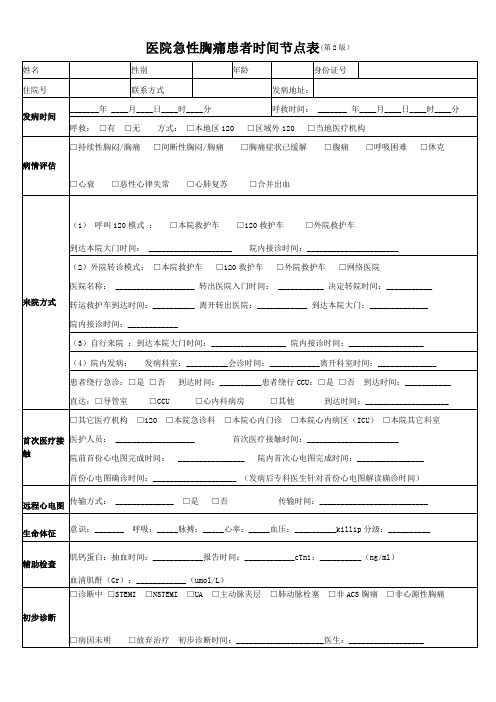胸痛中心急性胸痛患者时间节点表(第2版)使用版