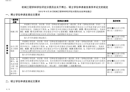 机械工程学科学位评定分委员会关于博士、硕士学位申请者发表学术论文的规定--2012.09