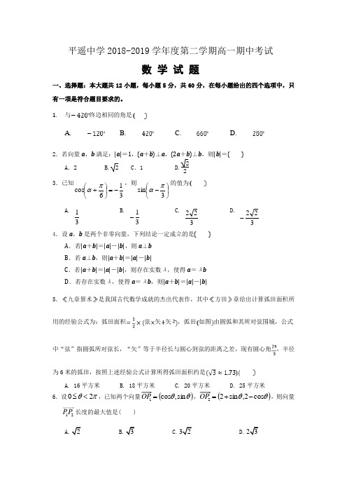 2018-2019山西省平遥中学校高一下学期期中考试试卷 数学 