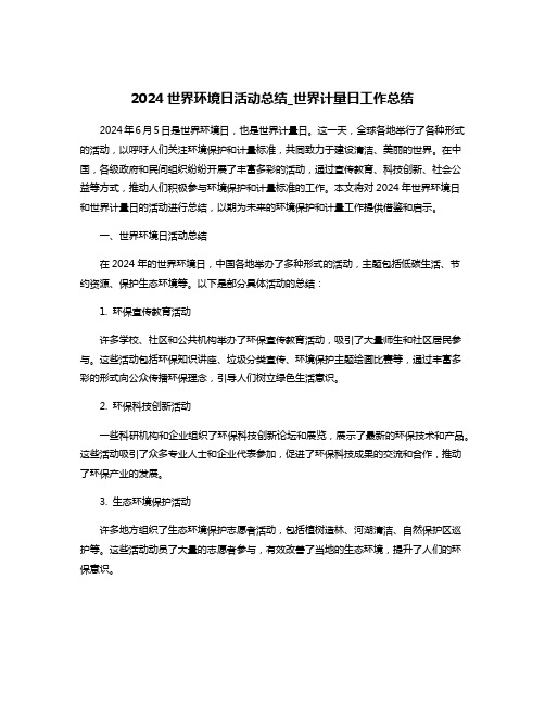 2024世界环境日活动总结_世界计量日工作总结