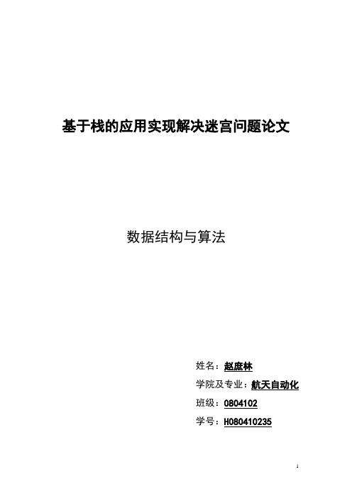 基于栈的应用实现解决迷宫问题论文