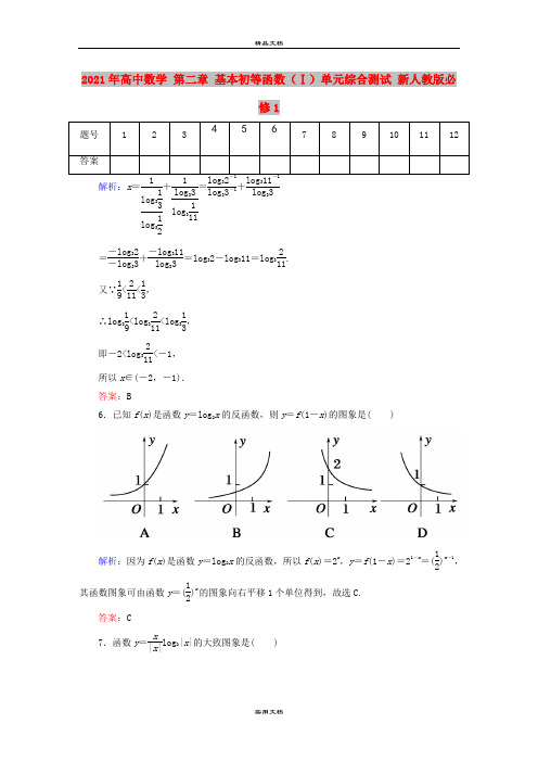 2021年高中数学 第二章 基本初等函数(Ⅰ)单元综合测试 新人教版必修1