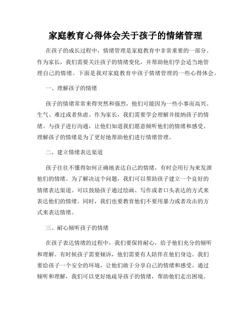 家庭教育心得体会关于孩子的情绪管理