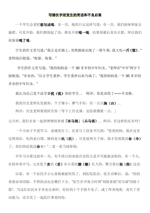 写错汉字而发生的笑话和不良后果