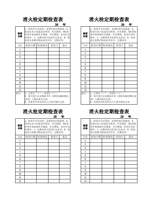 消火栓定期检查表