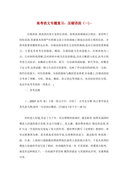 高考语文专题复习压缩语段