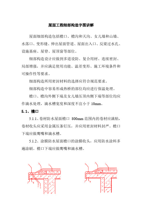 屋面工程细部构造字图讲解