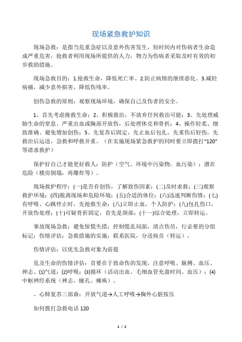 现场紧急救护知识