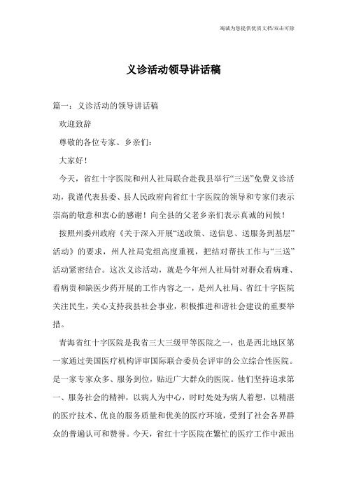 义诊活动领导讲话稿