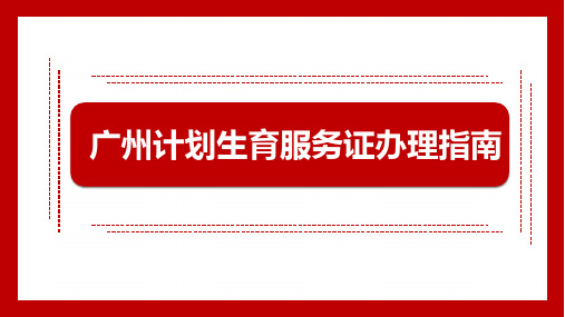广州计划生育服务证办理指南