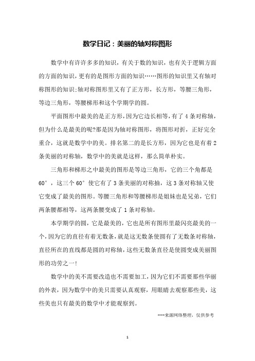 数学日记：美丽的轴对称图形