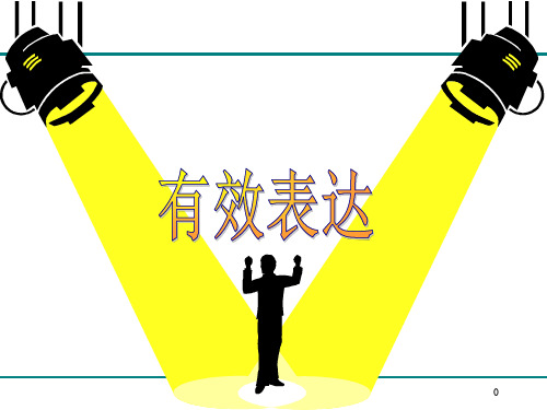 PTT讲师培训课件之有效表达