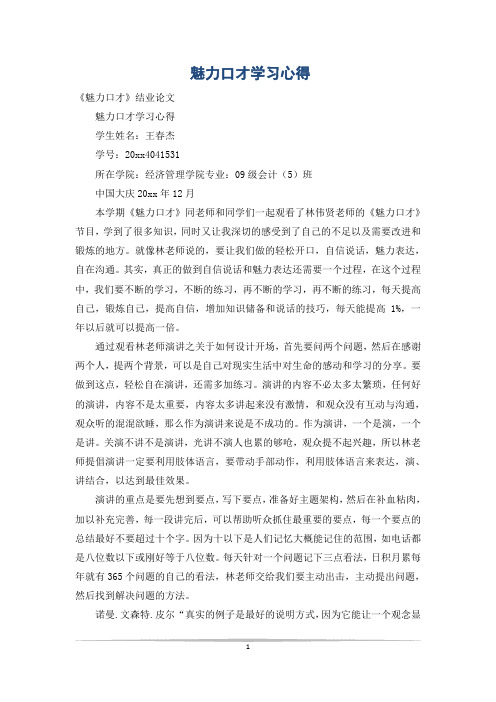 魅力口才学习心得
