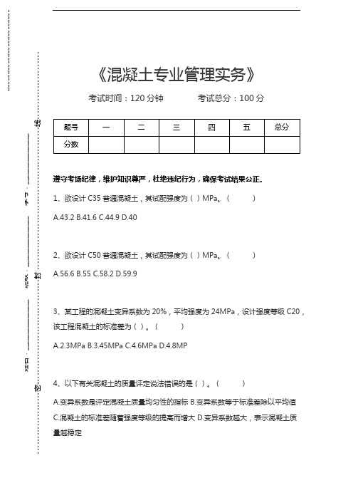 混凝土试验员考试混凝土专业管理实务考试卷模拟考试题.docx