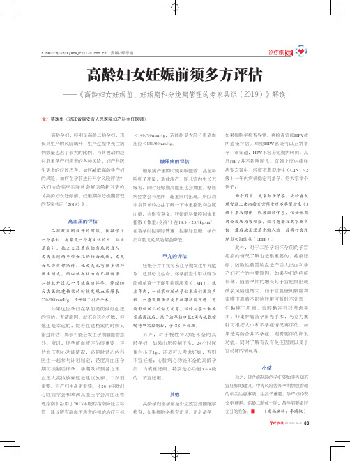 高龄妇女妊娠前须多方评估——《高龄妇女妊娠前、妊娠期和分娩期管理的专家共识(2019)》解读