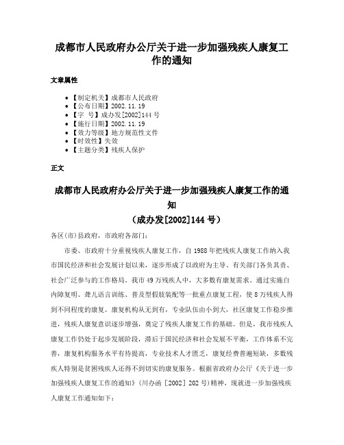 成都市人民政府办公厅关于进一步加强残疾人康复工作的通知