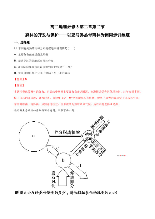 高二地理必修3第二章第二节森林的开发与保护——以亚马孙热带雨林为例同步训练题(解析版)