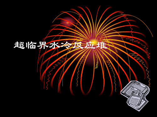 超临界水冷反应堆