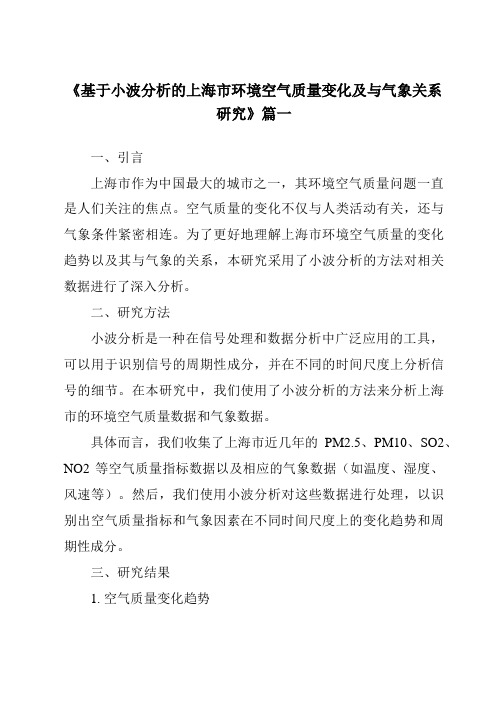 《2024年基于小波分析的上海市环境空气质量变化及与气象关系研究》范文