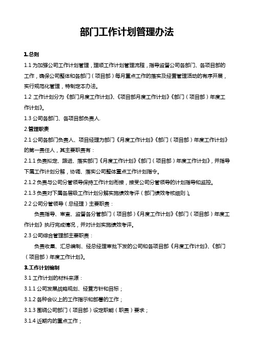 部门工作计划管理办法