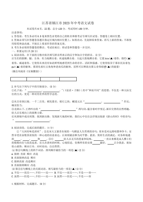 江苏省镇江市2023年中考语文试卷(WORD版,含答案)