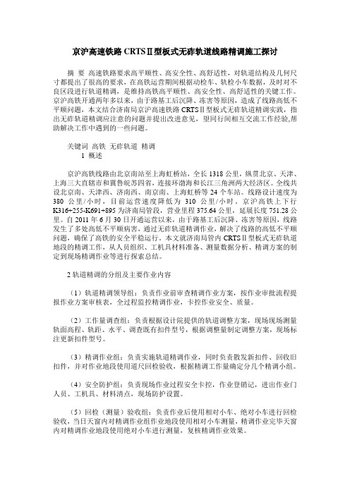京沪高速铁路CRTSⅡ型板式无砟轨道线路精调施工探讨