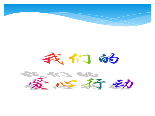 四年级下册品社第二单元第六课时