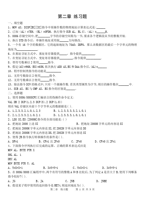 微机原理与接口技术第二章 练习题