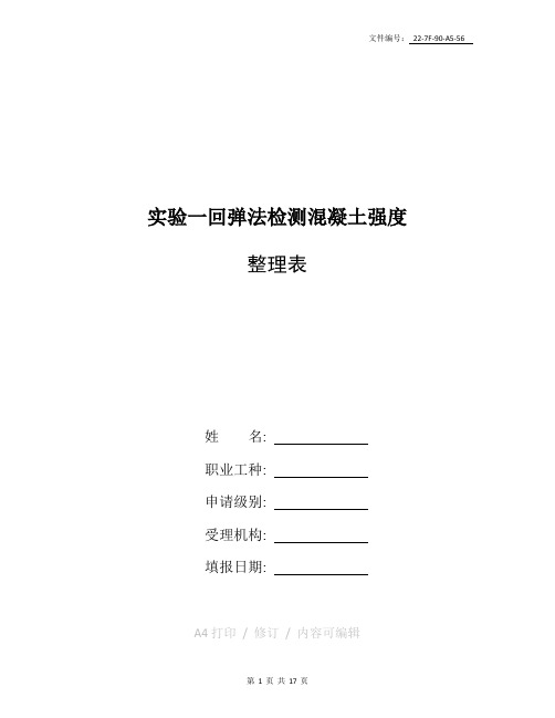 汇总c25混凝土回弹值范围