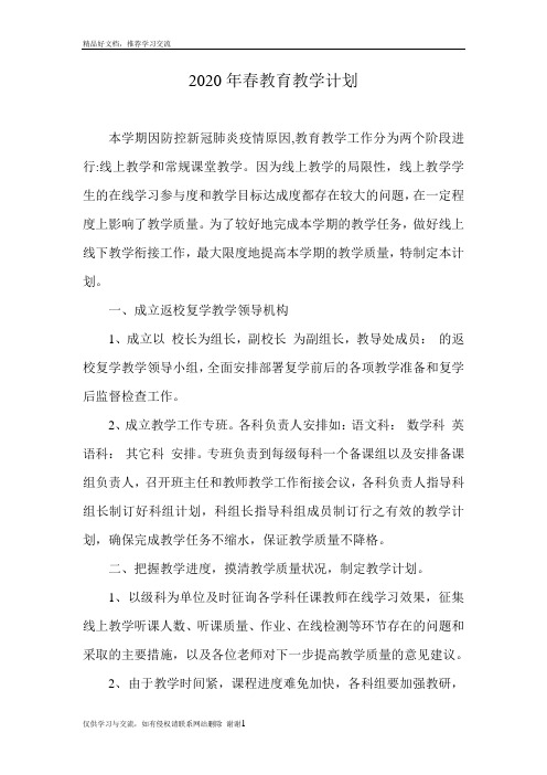 最新2020年春季教育教学计划