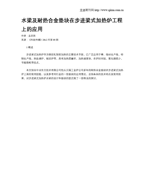 水梁及耐热合金垫块在步进梁式加热炉工程上的应用