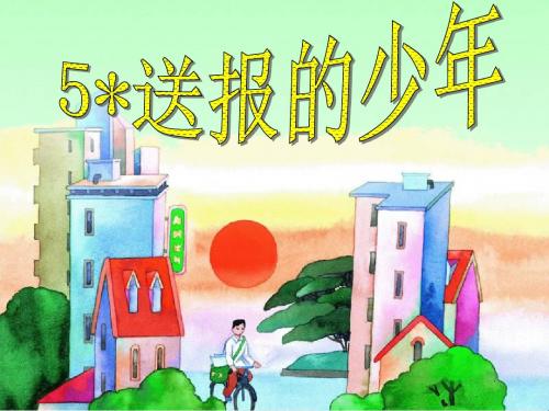 五年级语文上册第二单元送报的少年精选教学PPT课件2湘教版