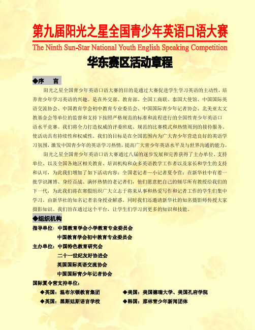 第九届阳光之星英语大赛 华东章程