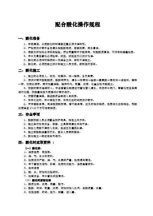 配合酸化操作规程