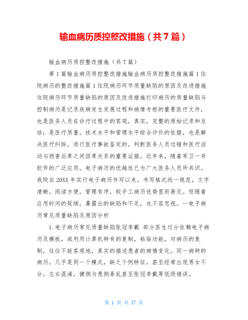 输血病历质控整改措施(共7篇)