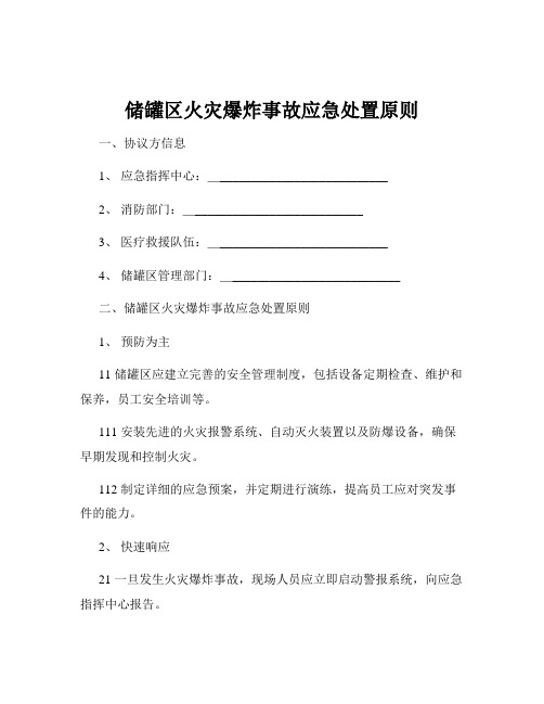 储罐区火灾爆炸事故应急处置原则