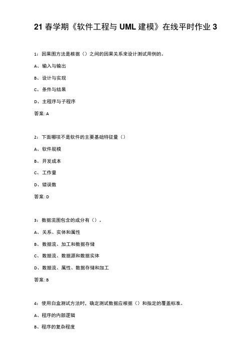 东大21春学期《软件工程与UML建模》在线平时作业3