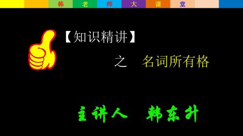 【知识精讲】名词所有格