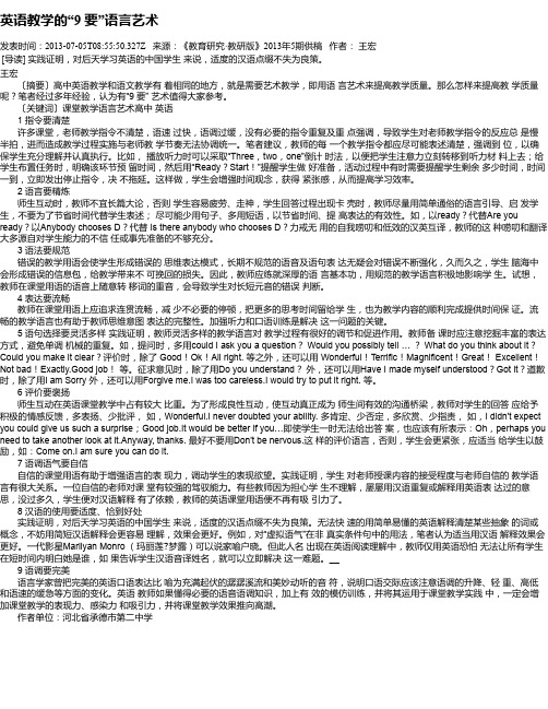 英语教学的“9 要”语言艺术