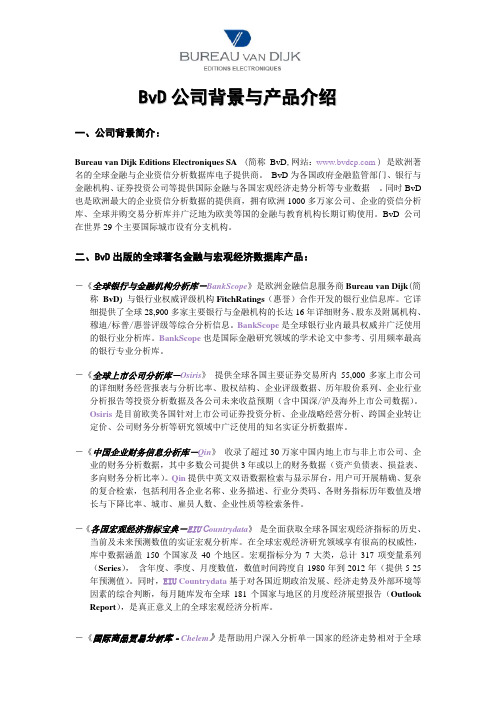 BvD公司背景与产品介绍