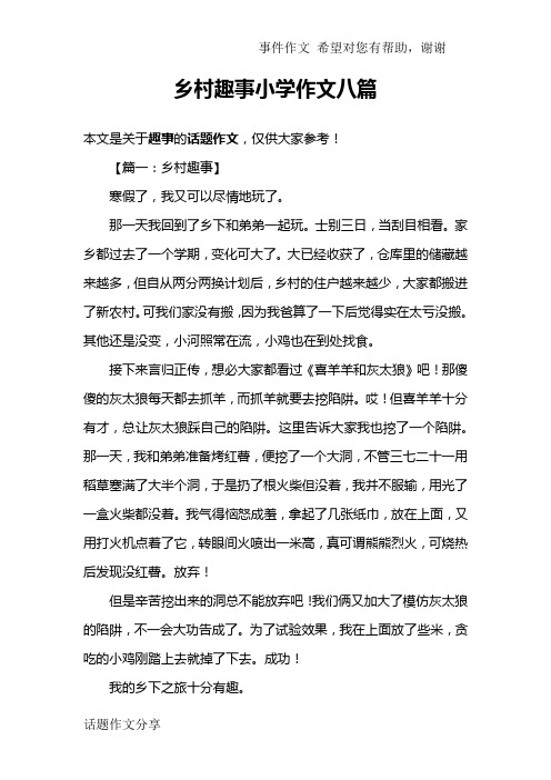 乡村趣事小学作文八篇