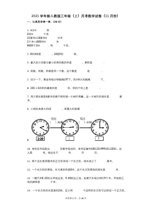 2021年-有答案-新人教版三年级(上)月考数学试卷(11月份)