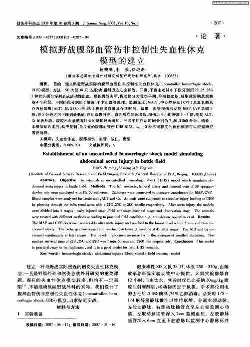 模拟野战腹部血管伤非控制性失血性休克模型的建立