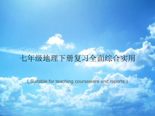 《七年级地理下册复习全面综合实用》PPT课件讲义