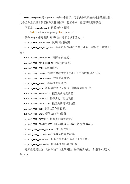 captureproperty opencv 说明