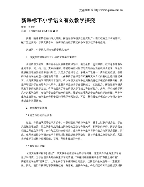 新课标下小学语文有效教学探究