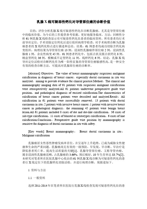 乳腺X线可疑恶性钙化对导管原位癌的诊断价值