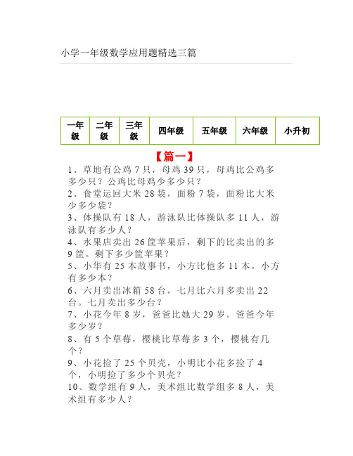 小学一年级数学应用题精选三篇