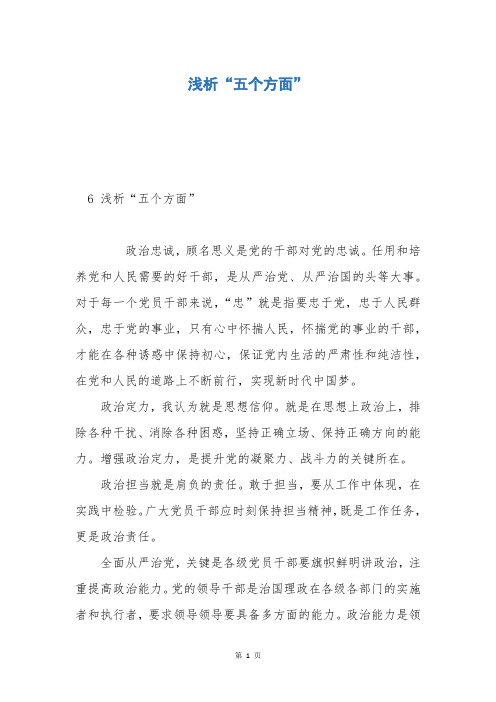 浅析“五个方面”