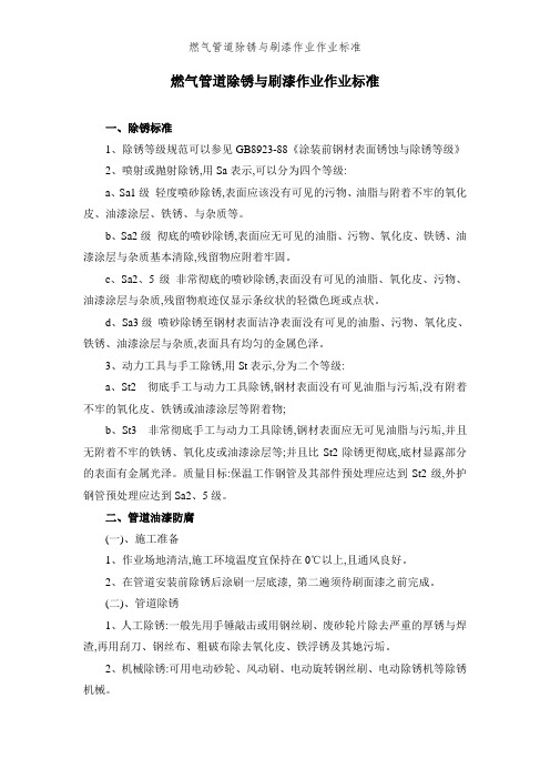 燃气管道除锈与刷漆作业作业标准